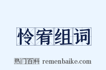 怜宥组词是什么意思的图片